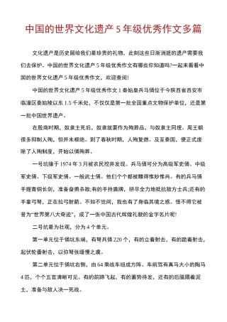 中国的世界文化遗产5年级优秀作文多篇