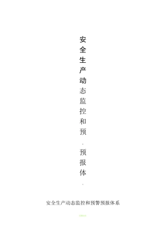 施工企业安全生产动态监控和预警预报体系