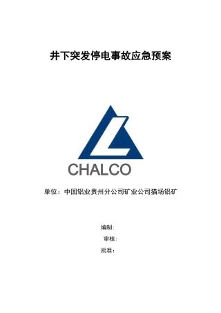 矿山突发停电应急预案