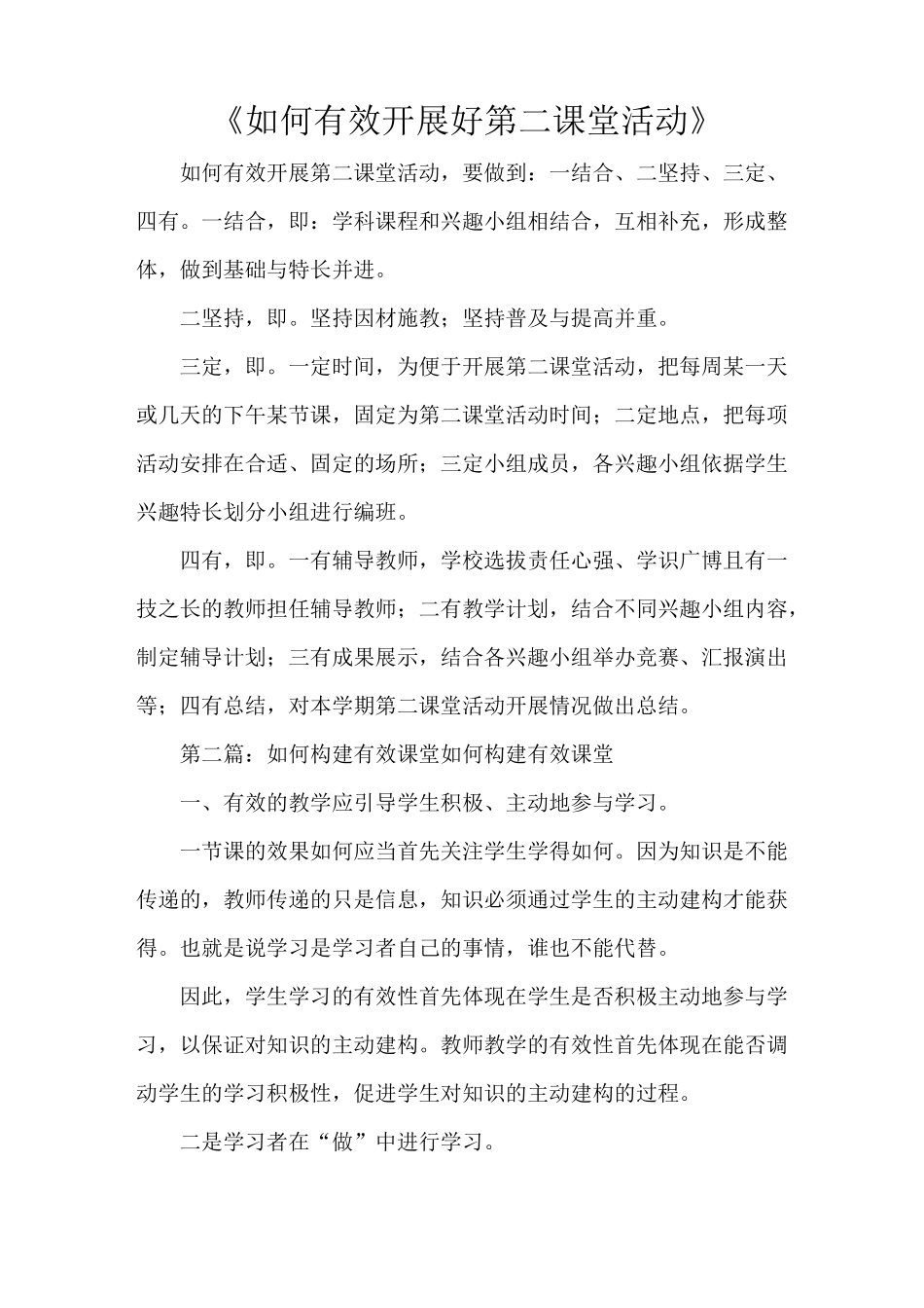 《如何有效开展好第二课堂活动》_第1页