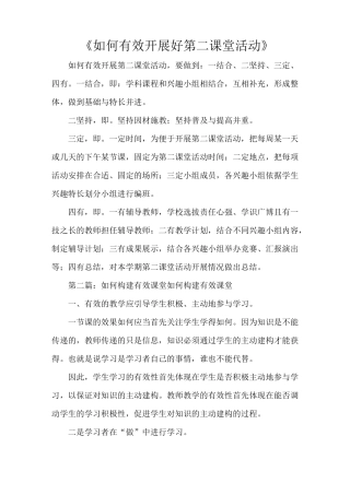 《如何有效开展好第二课堂活动》