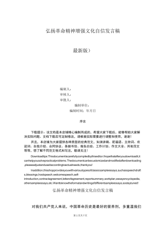 弘扬革命精神增强文化自信发言稿