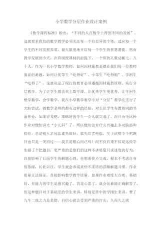 9小学数学分层作业设计案例