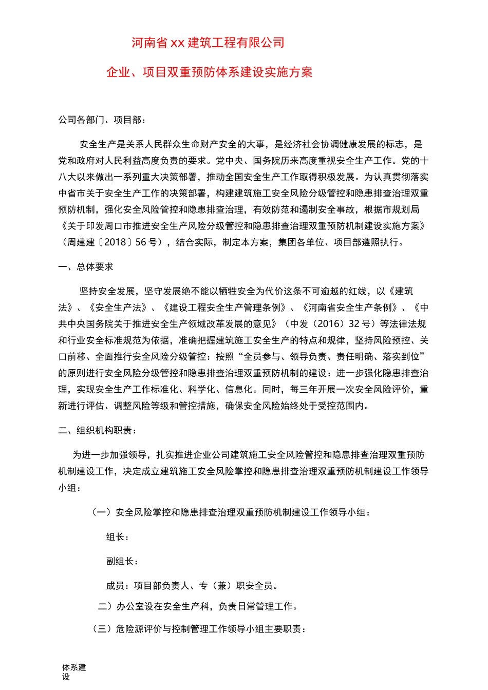 企业、项目双重预防体系建设实施方案_第1页