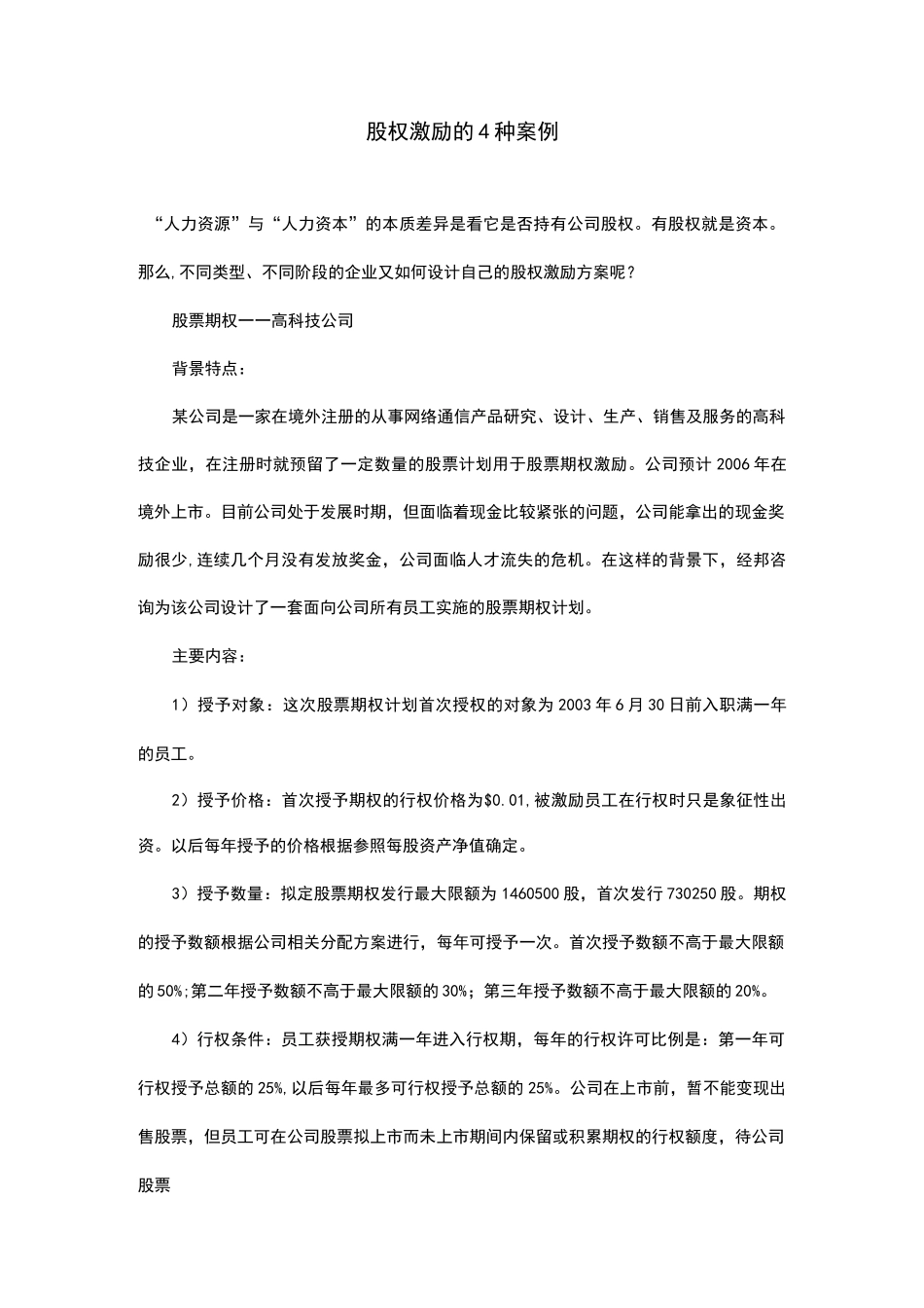 股权激励的4种案例_第1页