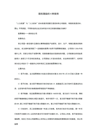 股权激励的4种案例