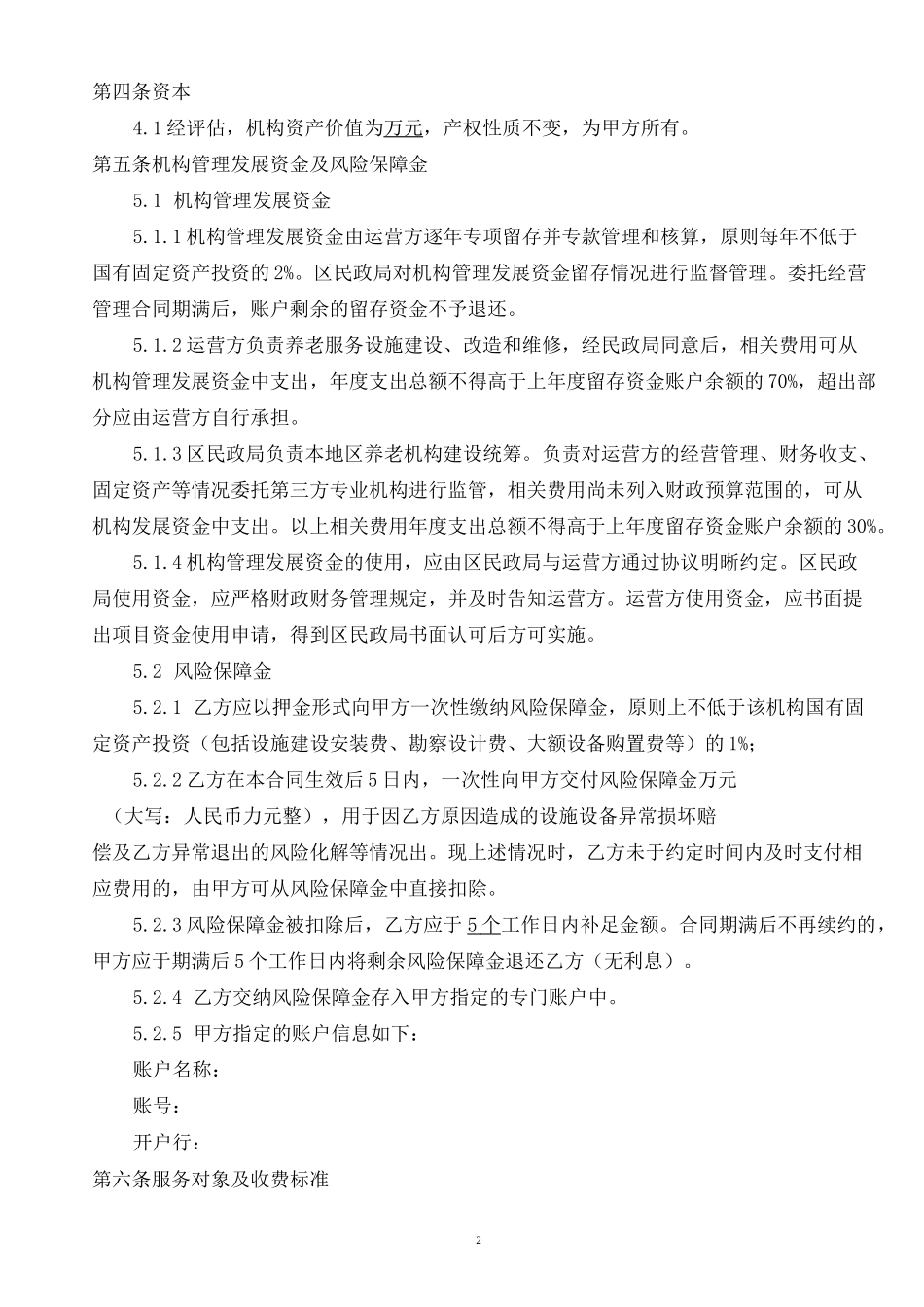 养老设施委托运营项目合同(范本)_第2页