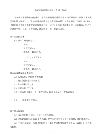 养老设施委托运营项目合同(范本)