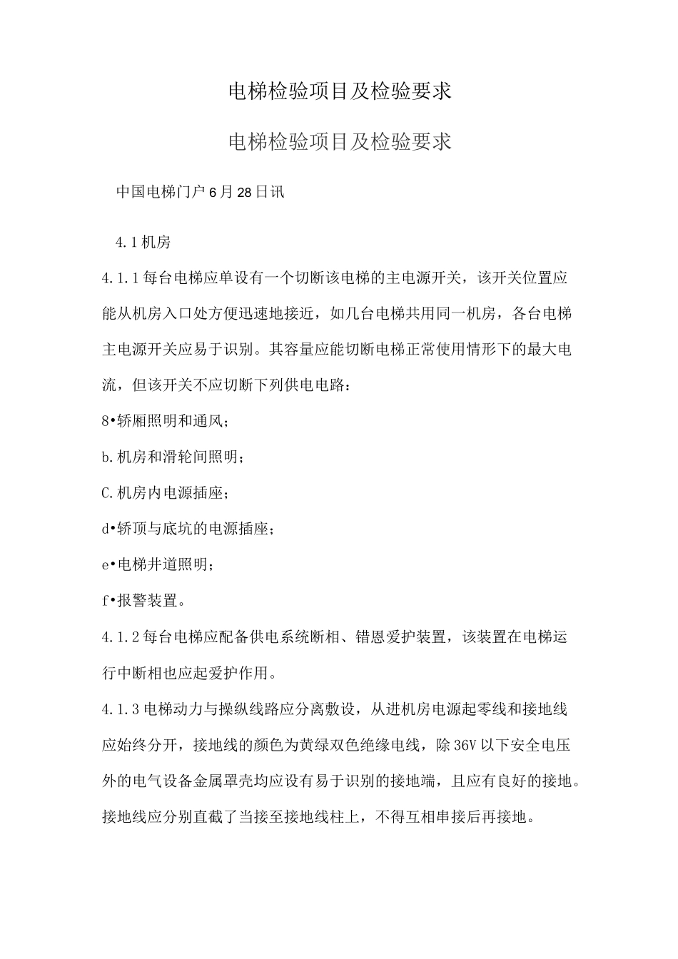 电梯检验项目及检验要求_第1页