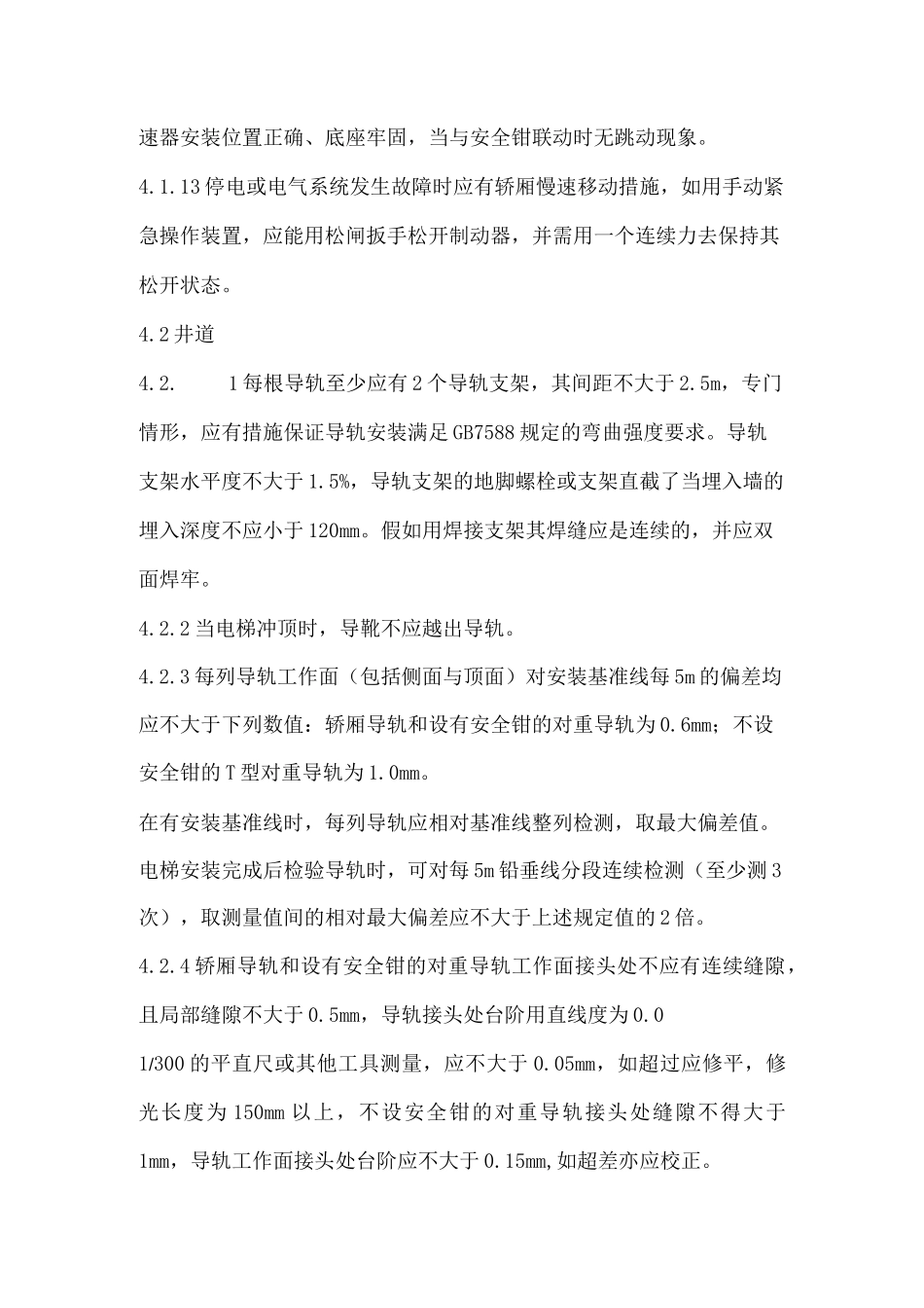 电梯检验项目及检验要求_第3页