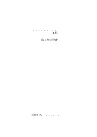 电力工程施工组织设计