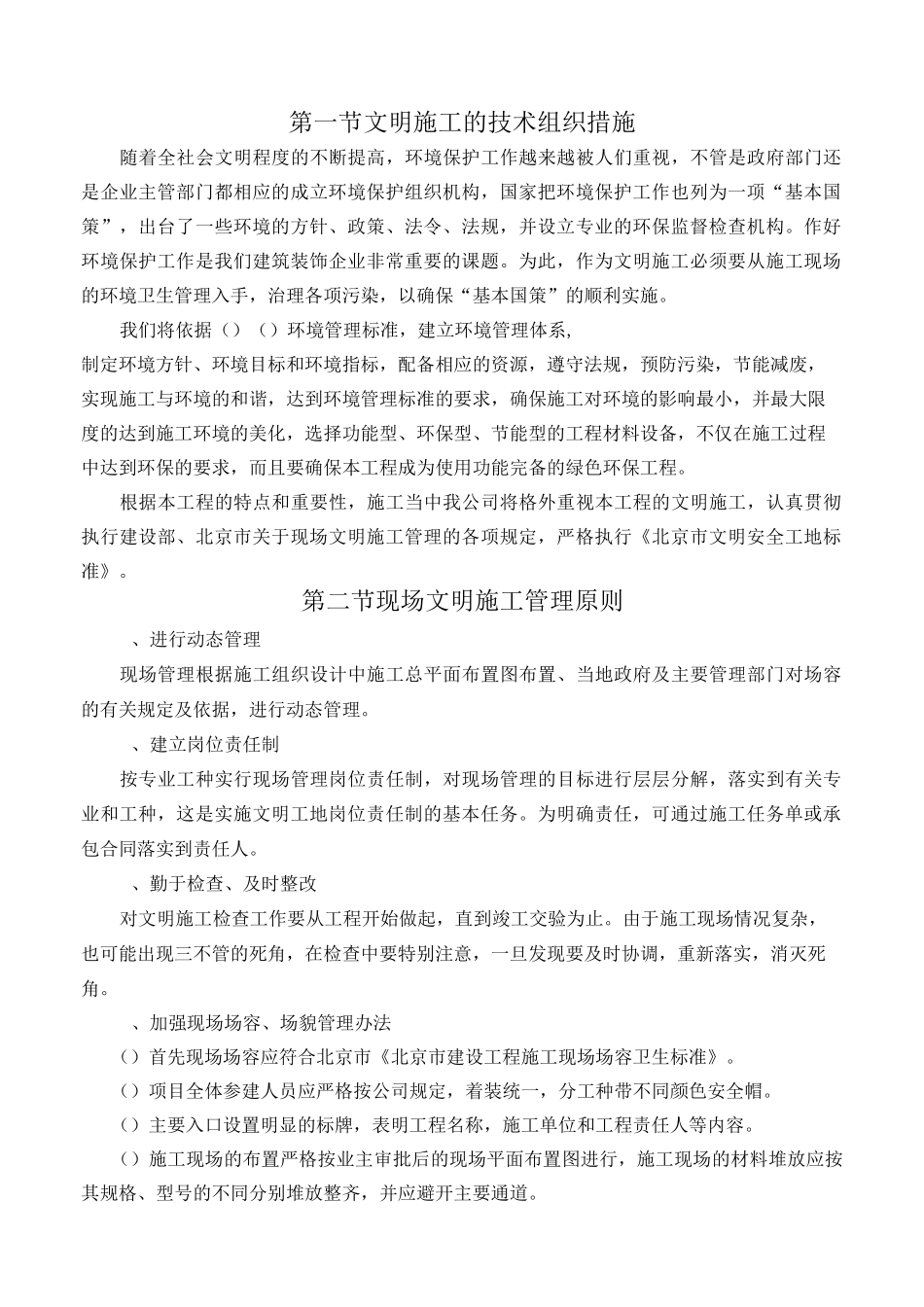 第六章确保文明施工和环境保护的技术组织措施_第1页