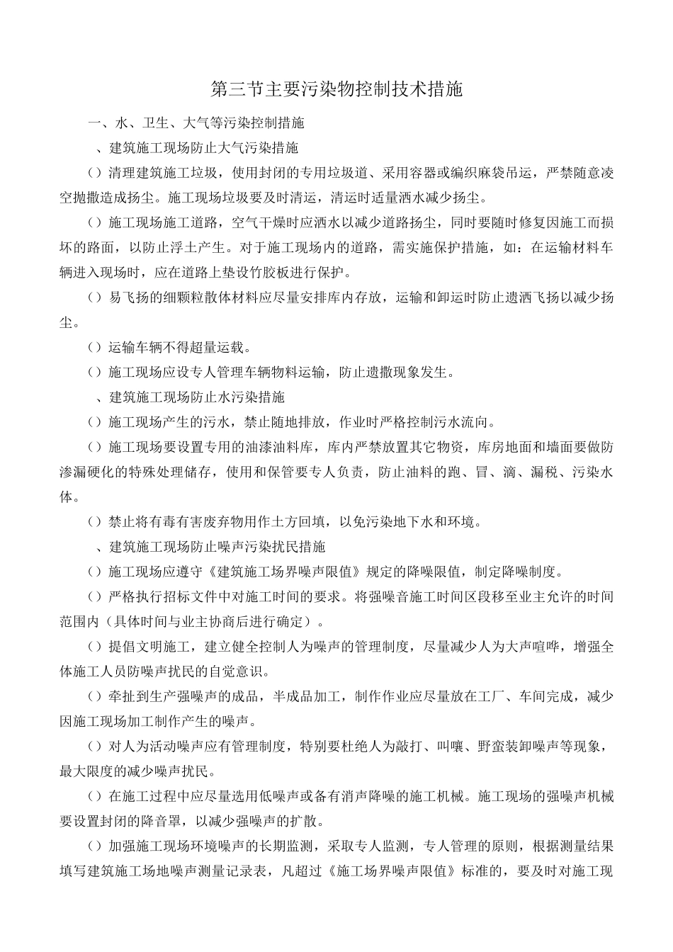 第六章确保文明施工和环境保护的技术组织措施_第3页