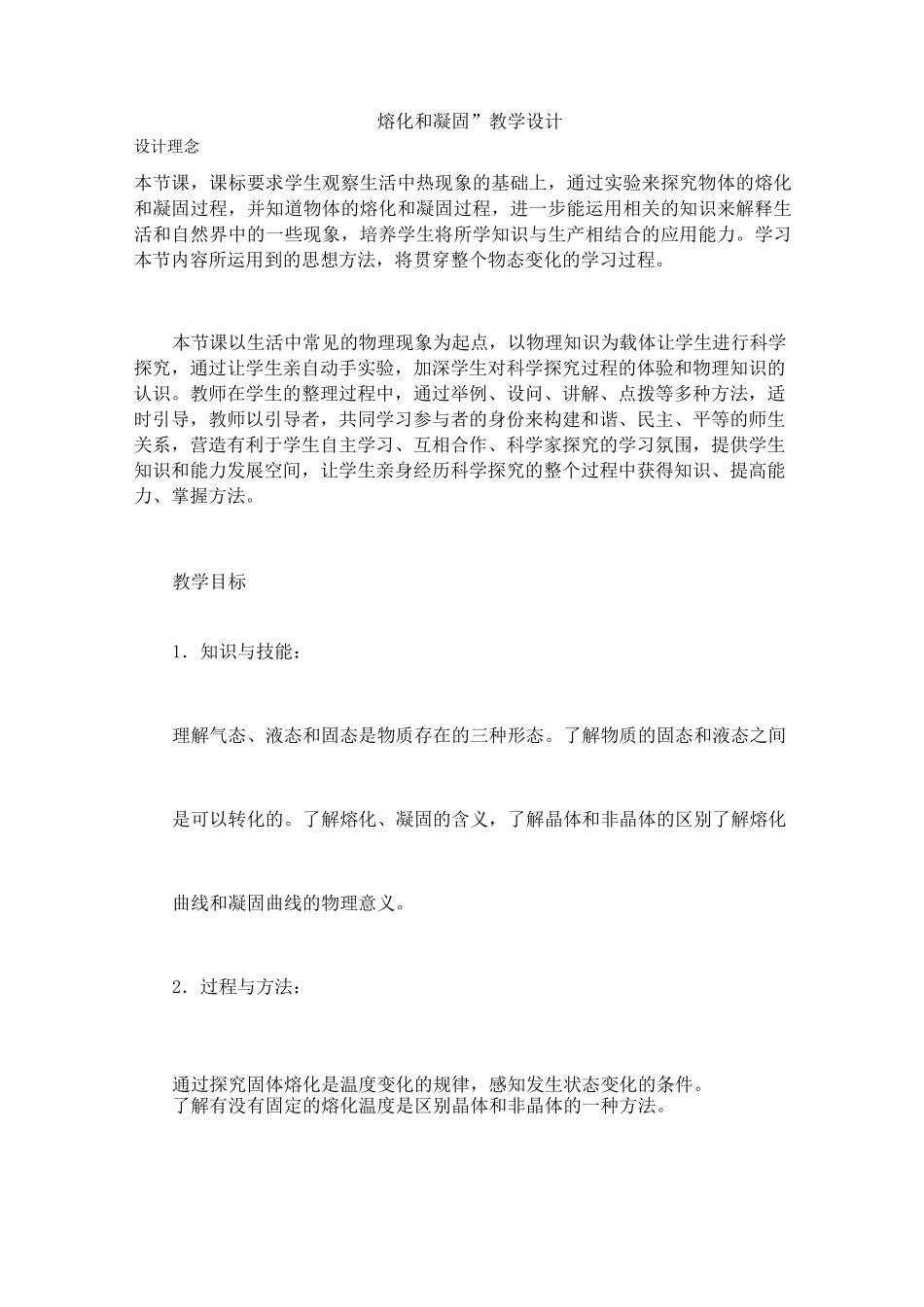 人教版-物理-八年级上册-“熔化和凝固”教学设计_第1页