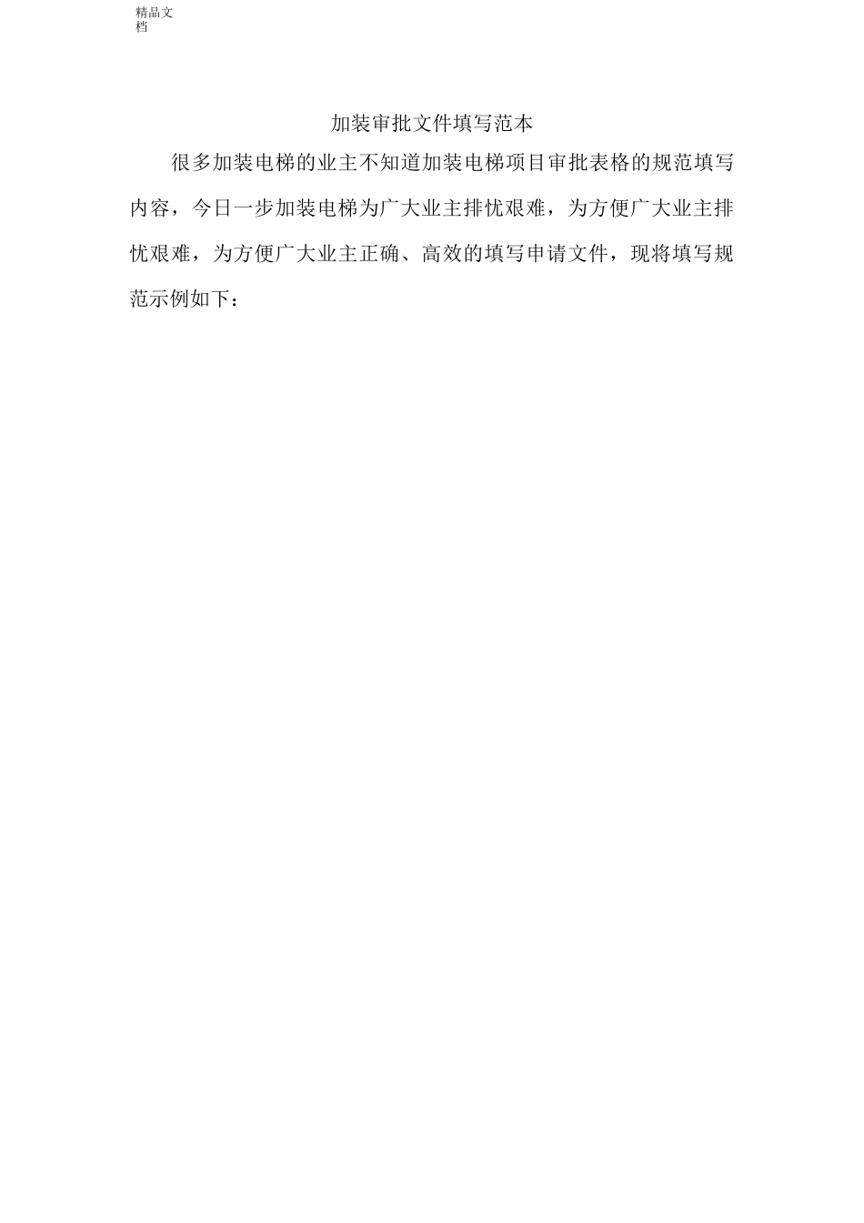 加装电梯表格模板_第1页