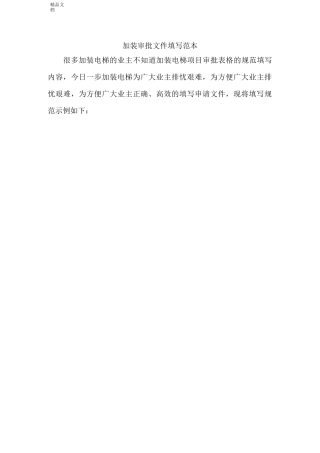 加装电梯表格模板