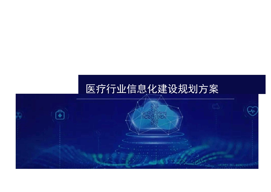医疗行业信息化建设方案_第2页