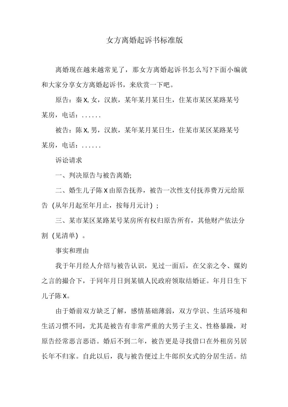 女方离婚起诉书标准版_第1页