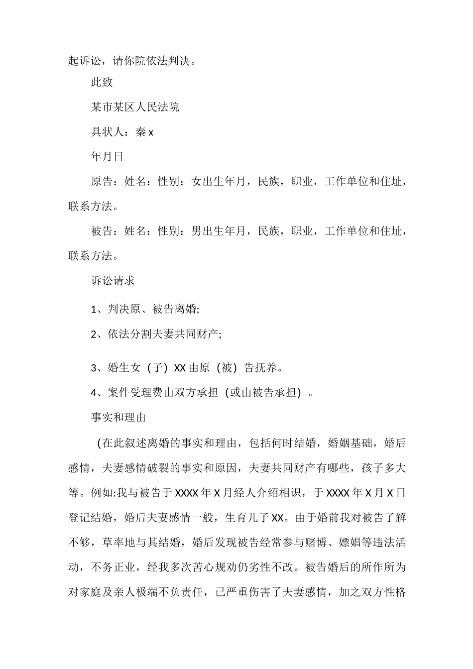 女方离婚起诉书标准版_第3页