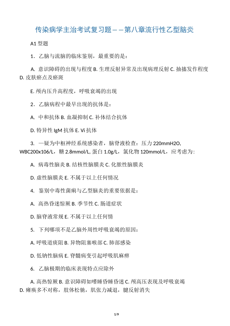 流行性乙脑试题及答案_第1页