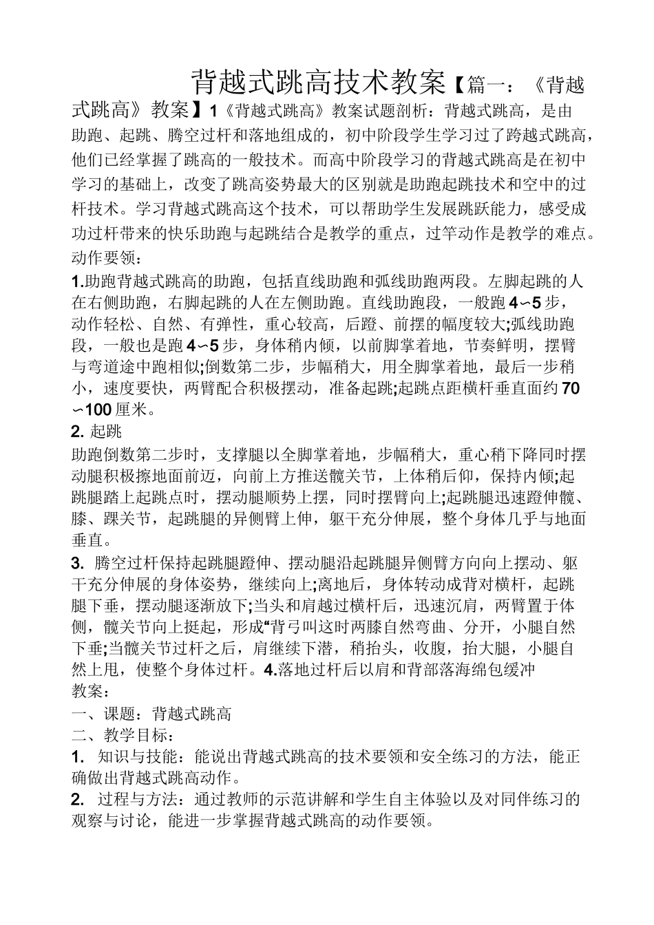 背越式跳高技术教案_第1页
