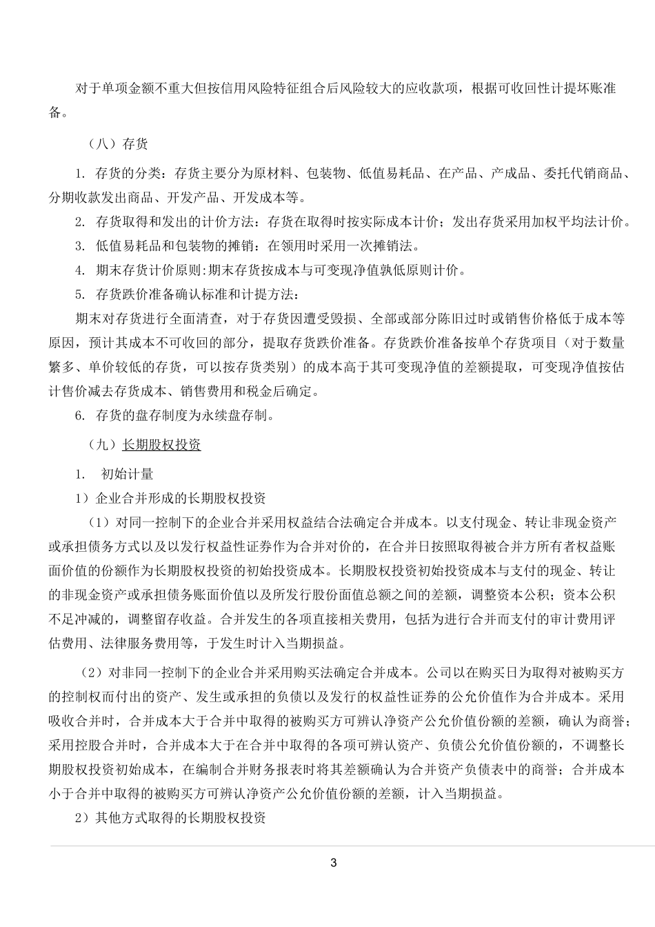 小微企业财务报表附注模板_第3页