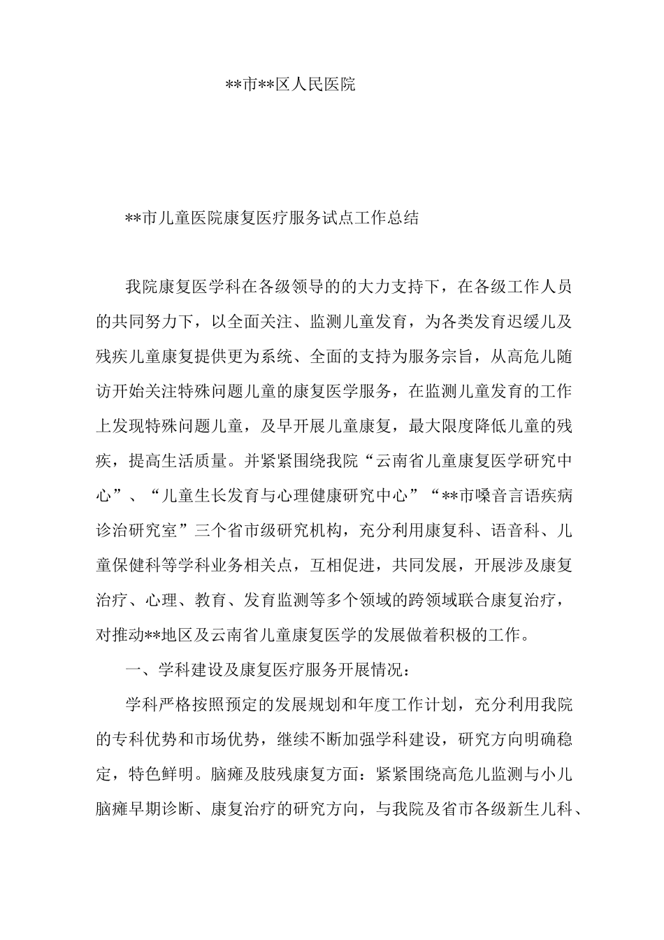 最新康复科康复医疗试点工作总结_第2页