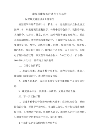 最新康复科康复医疗试点工作总结