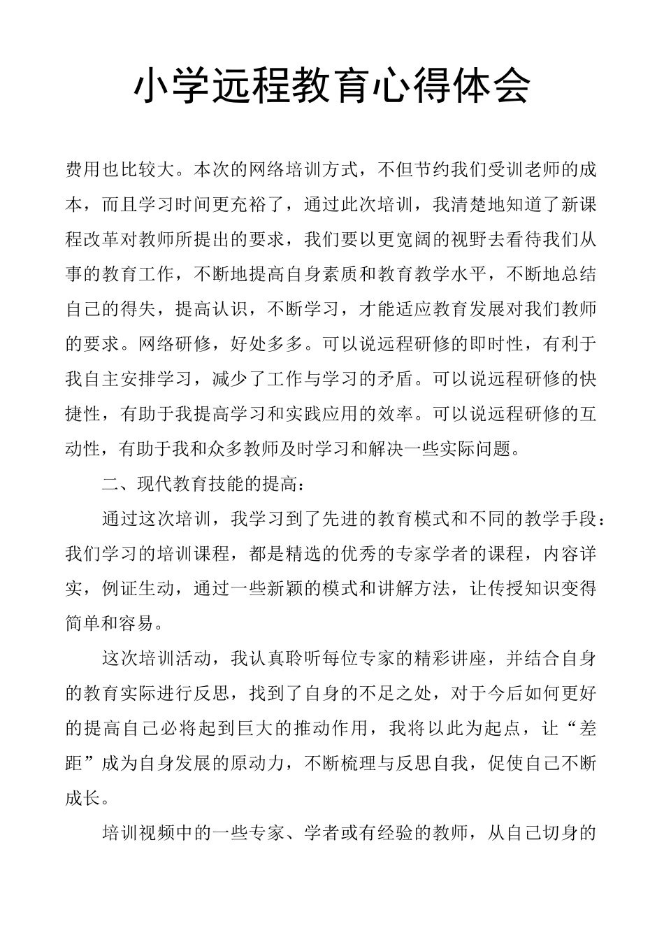 小学远程教育心得体会_第1页