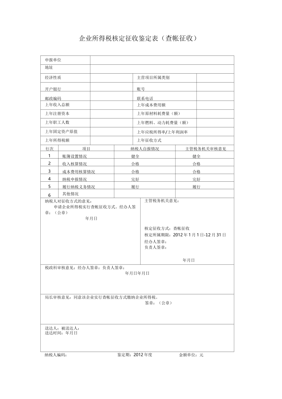 企业所得税核定征收鉴定表新)_第1页