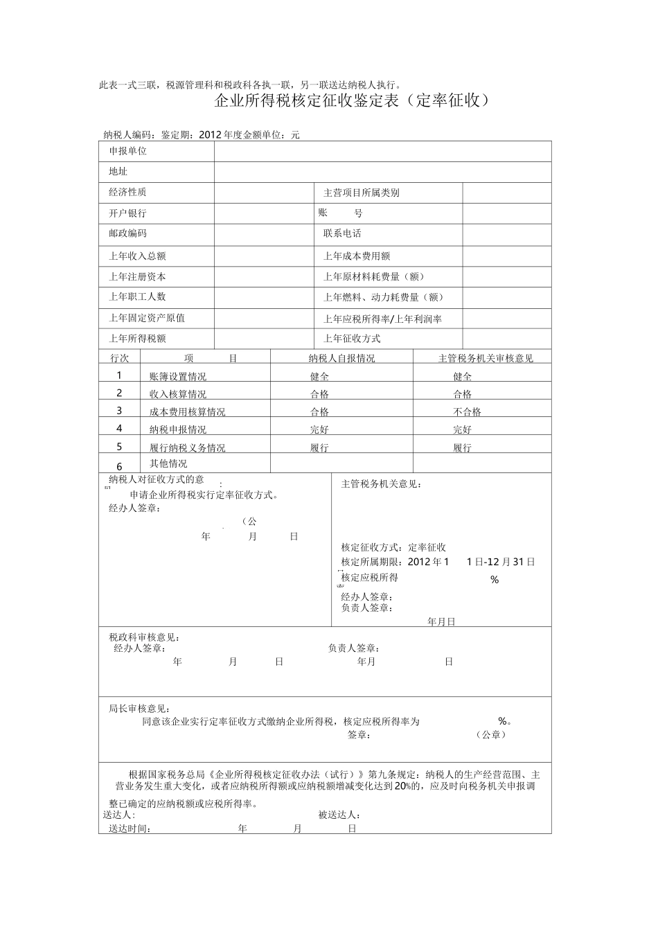 企业所得税核定征收鉴定表新)_第2页