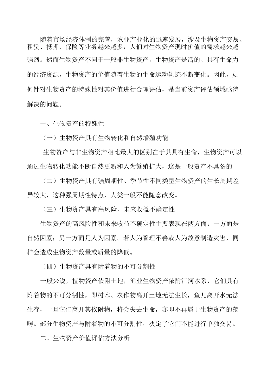 生物资产价值评估方法_第1页