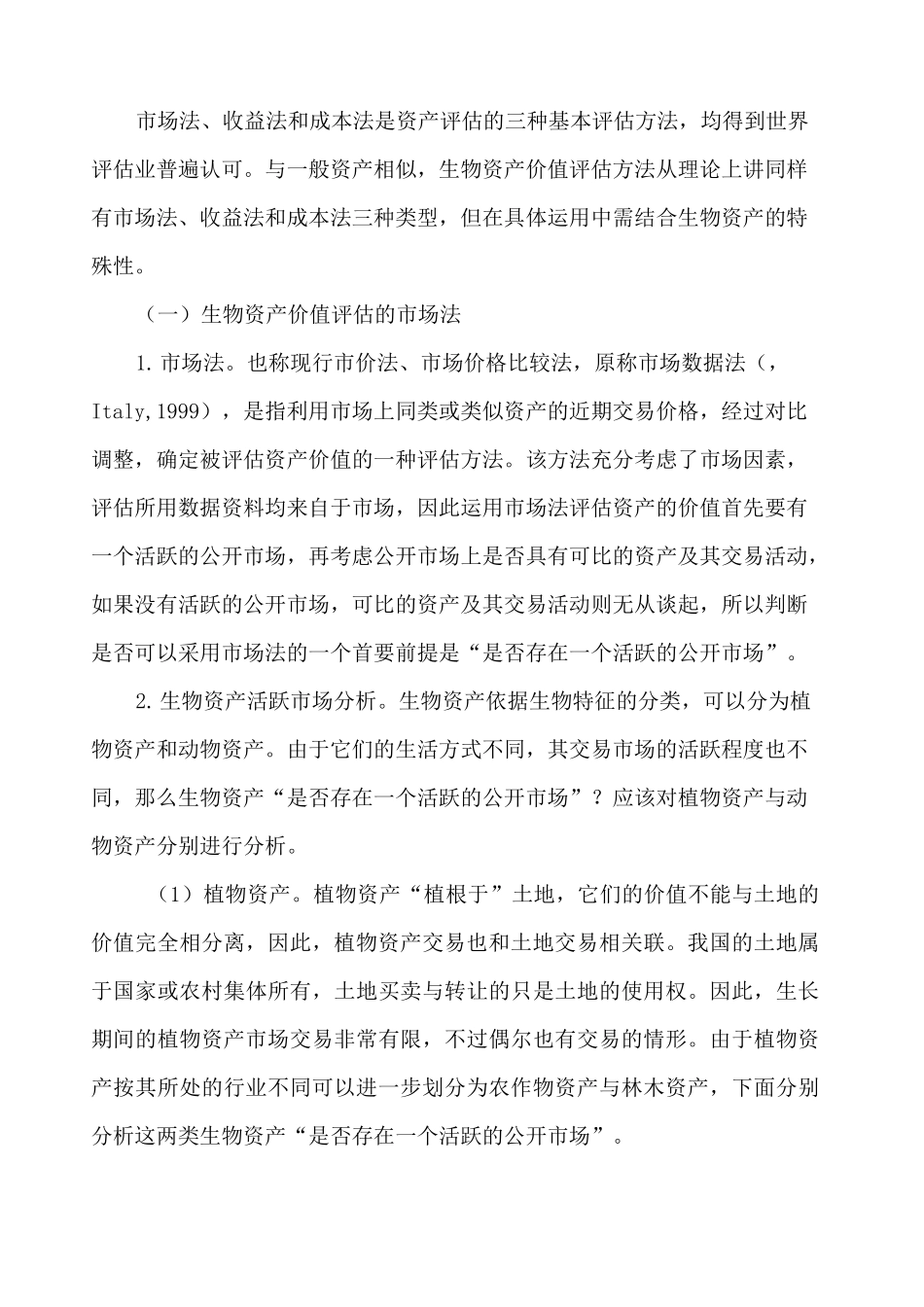 生物资产价值评估方法_第2页