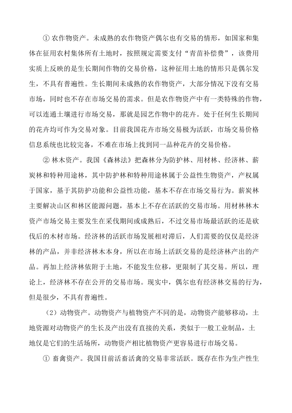 生物资产价值评估方法_第3页