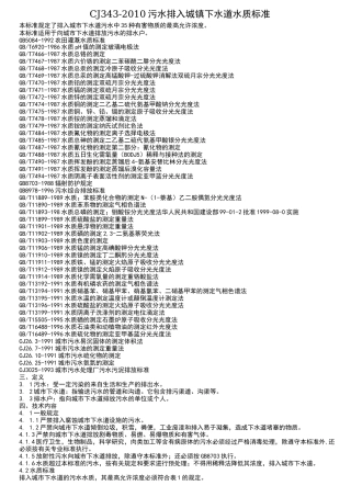 cj343- 污水排入城镇下水道水质标准