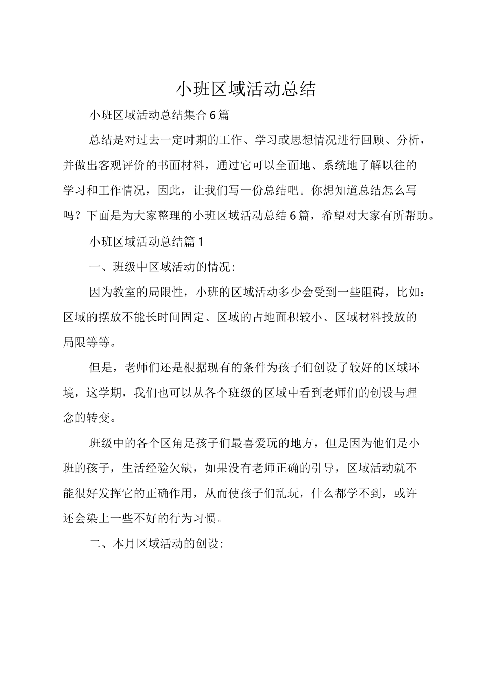 小班区域活动总结_第1页