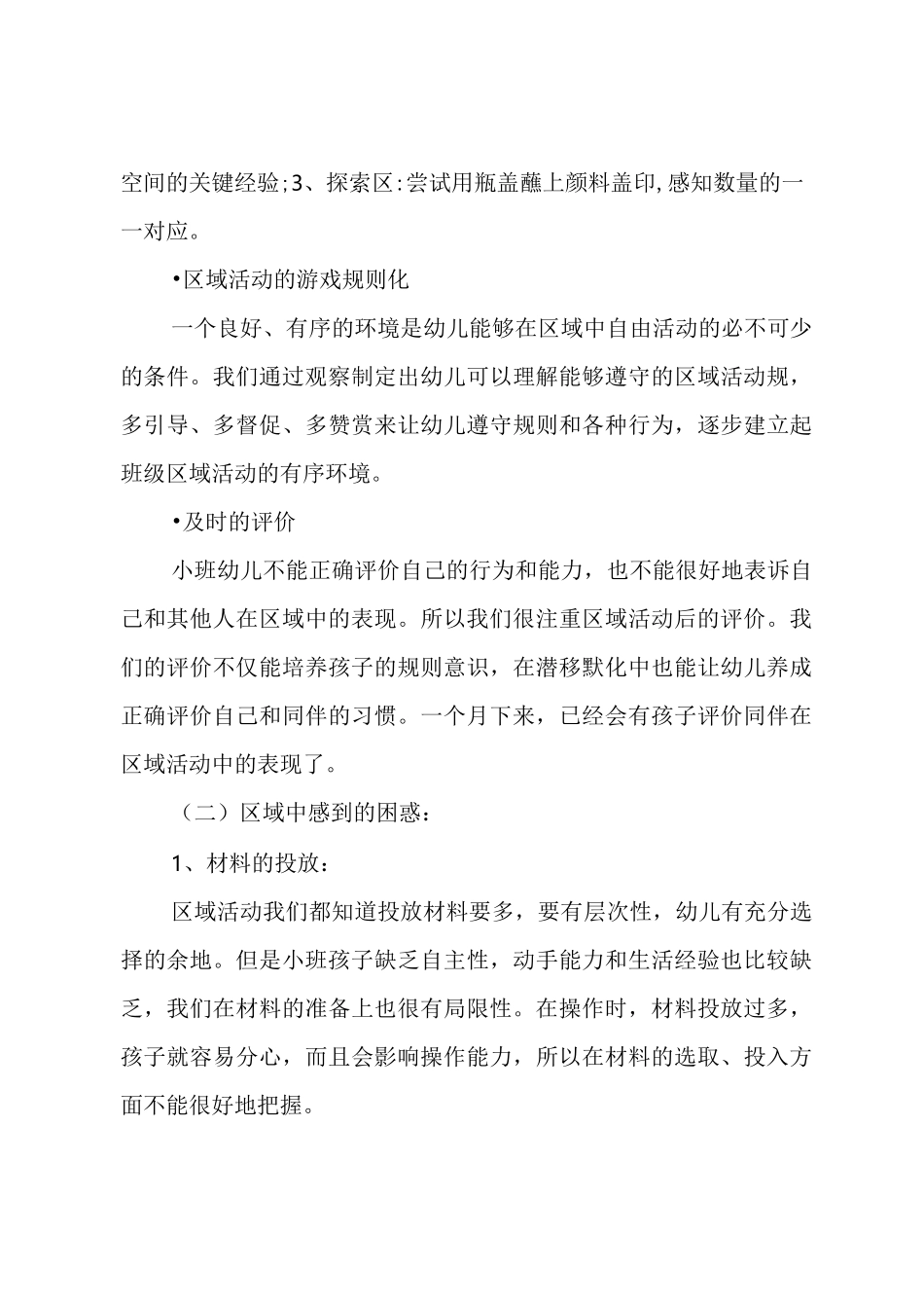 小班区域活动总结_第3页