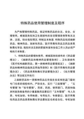 特殊药品管理制度及程序