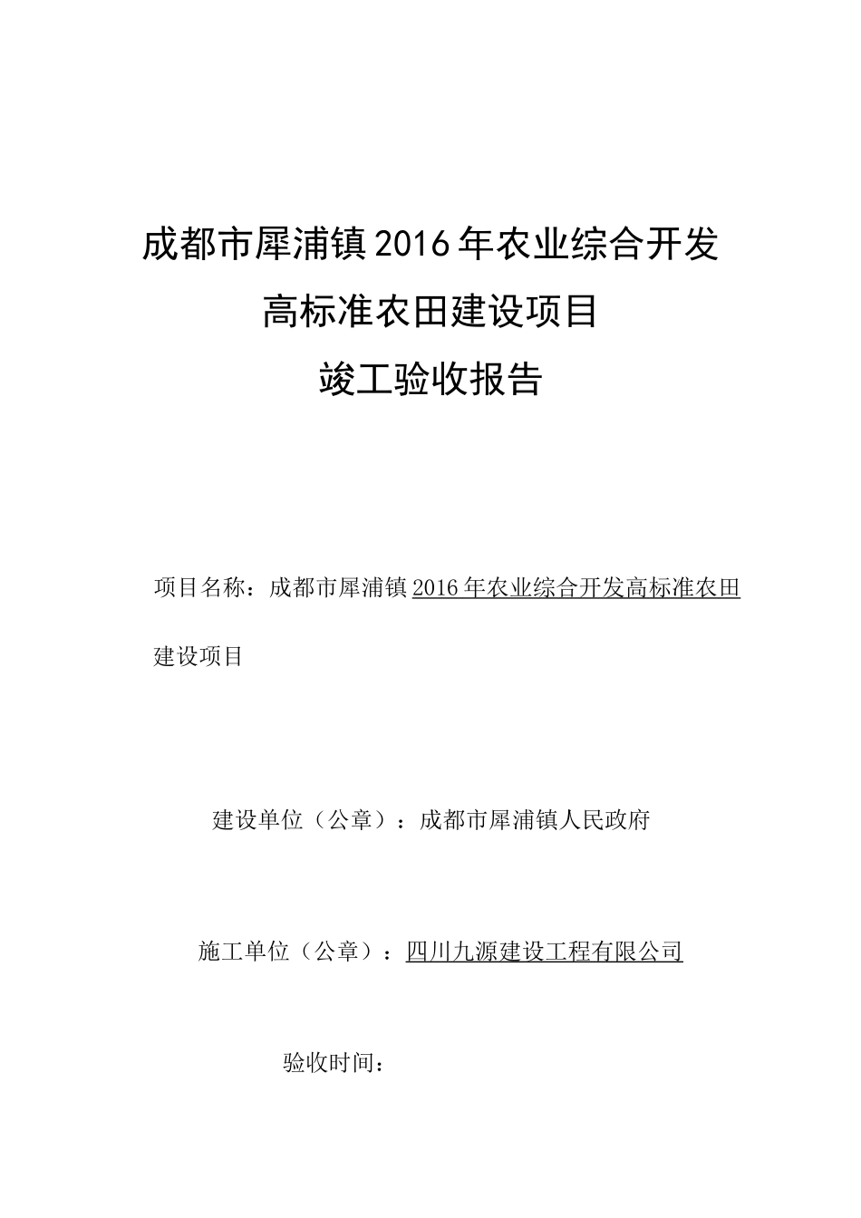 高标准农田竣工验收报告(定稿)_第1页