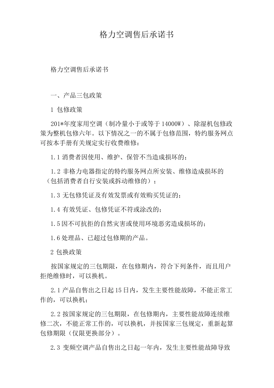 格力空调售后承诺书_第1页