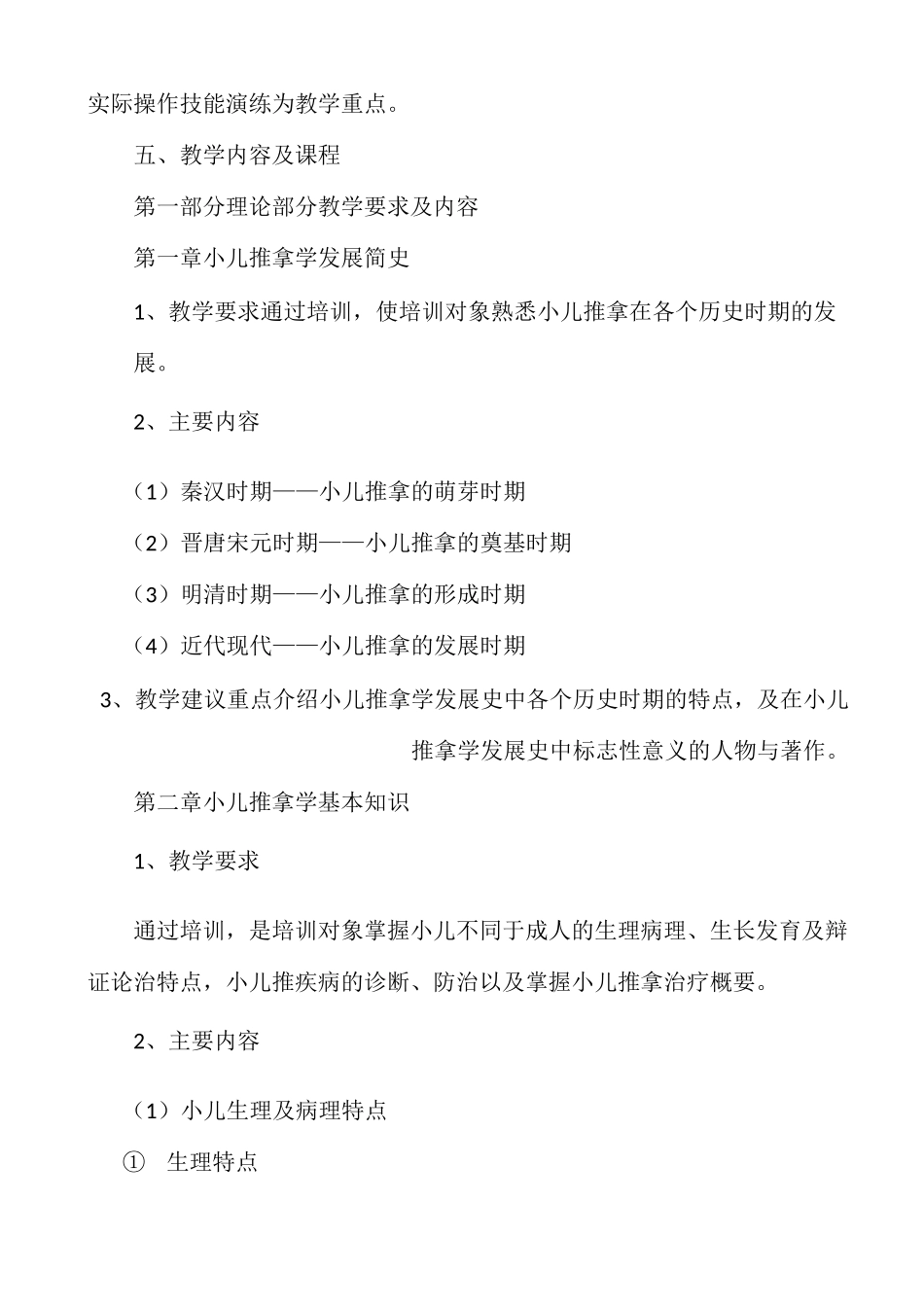 小儿推拿  教学大纲_第2页