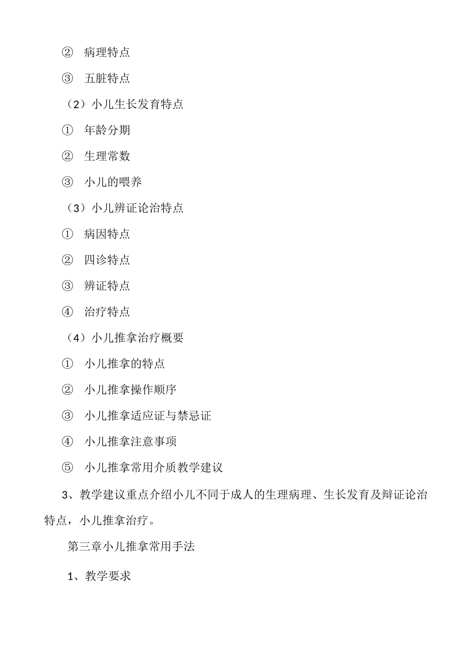 小儿推拿  教学大纲_第3页