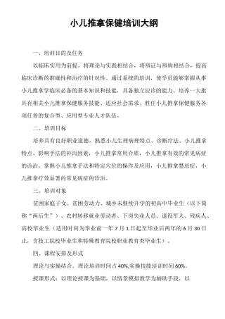 小儿推拿  教学大纲