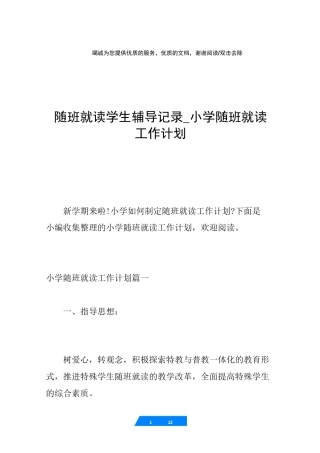随班就读学生辅导记录_小学随班就读工作计划