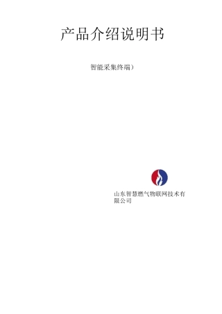 智能采集终端产品介绍说明书