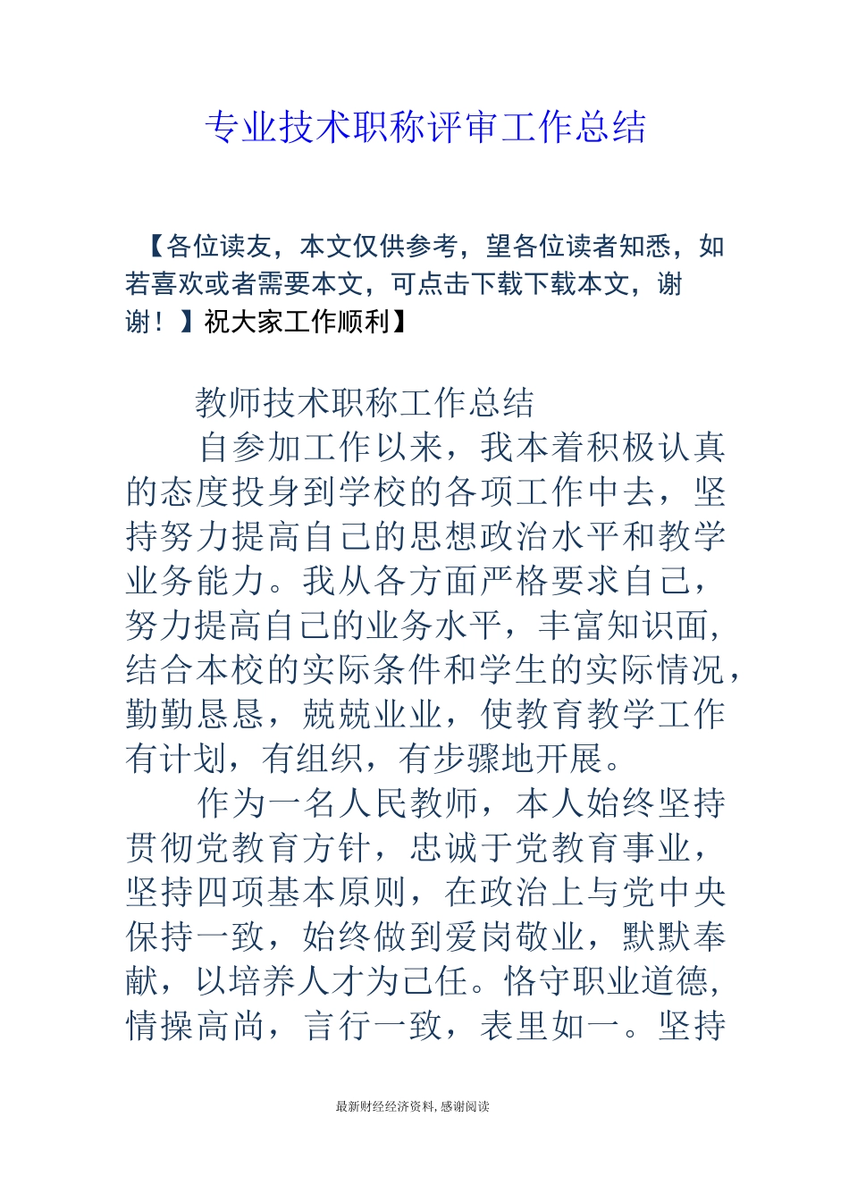 专业技术职称评审工作总结_第1页