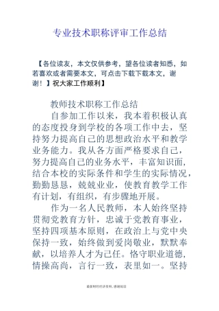 专业技术职称评审工作总结