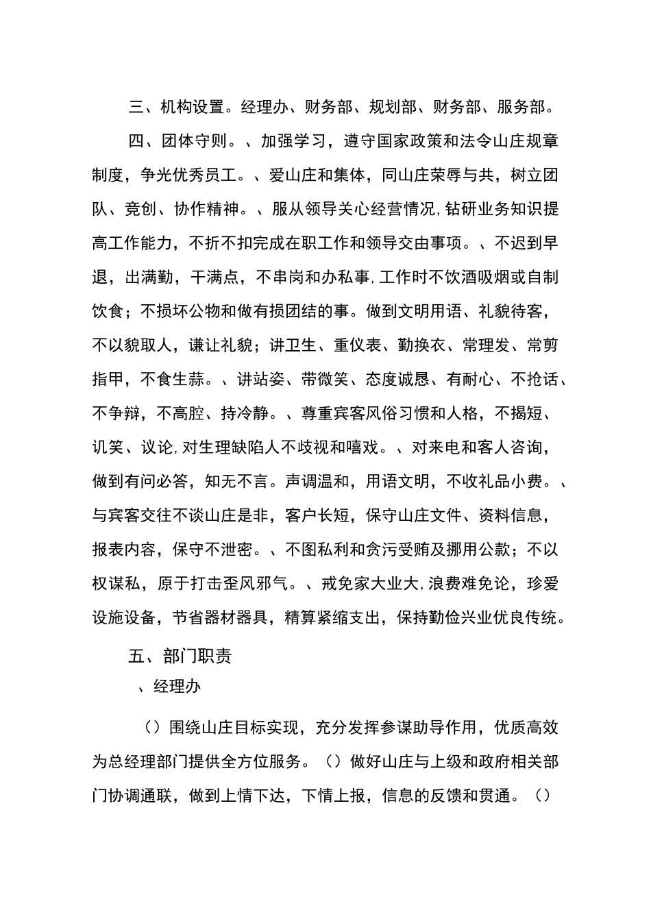 休闲农庄管理规章制度_第1页