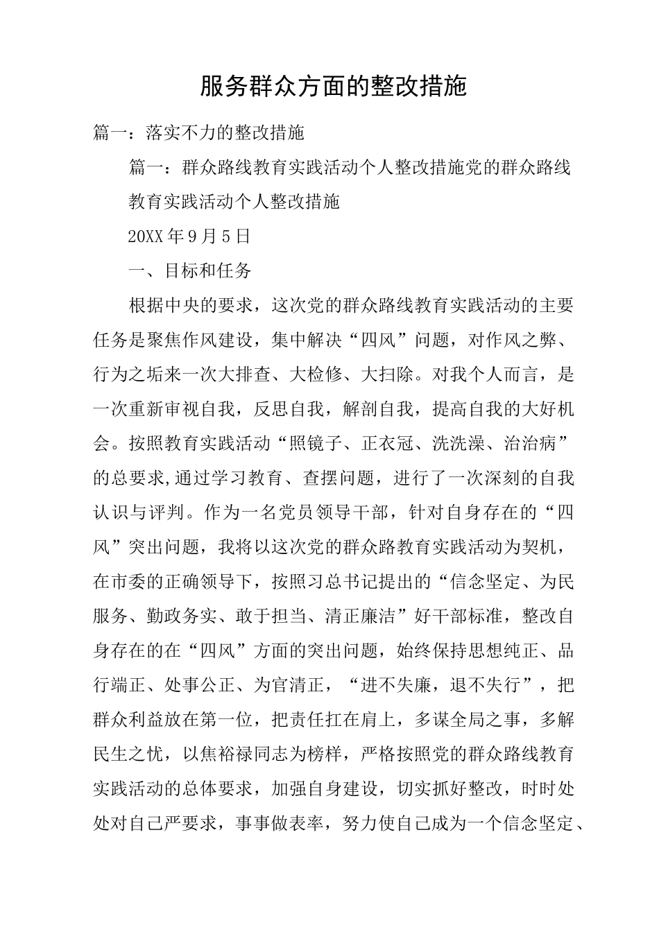 服务群众方面的整改措施_第1页