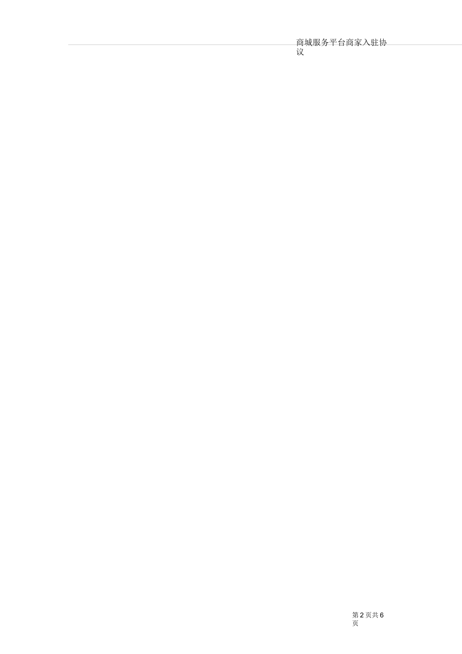 商城服务平台商家入驻协议_第2页